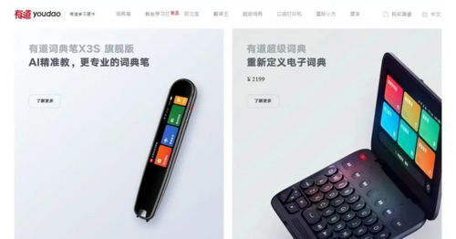 網(wǎng)易有道已推出多款教育硬件 圖片來(lái)源:網(wǎng)易有道官網(wǎng)